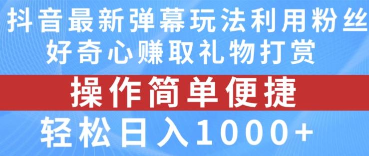 抖音弹幕最新玩法，利用粉丝好奇心赚取礼物打赏，轻松日入1000+-87创业网