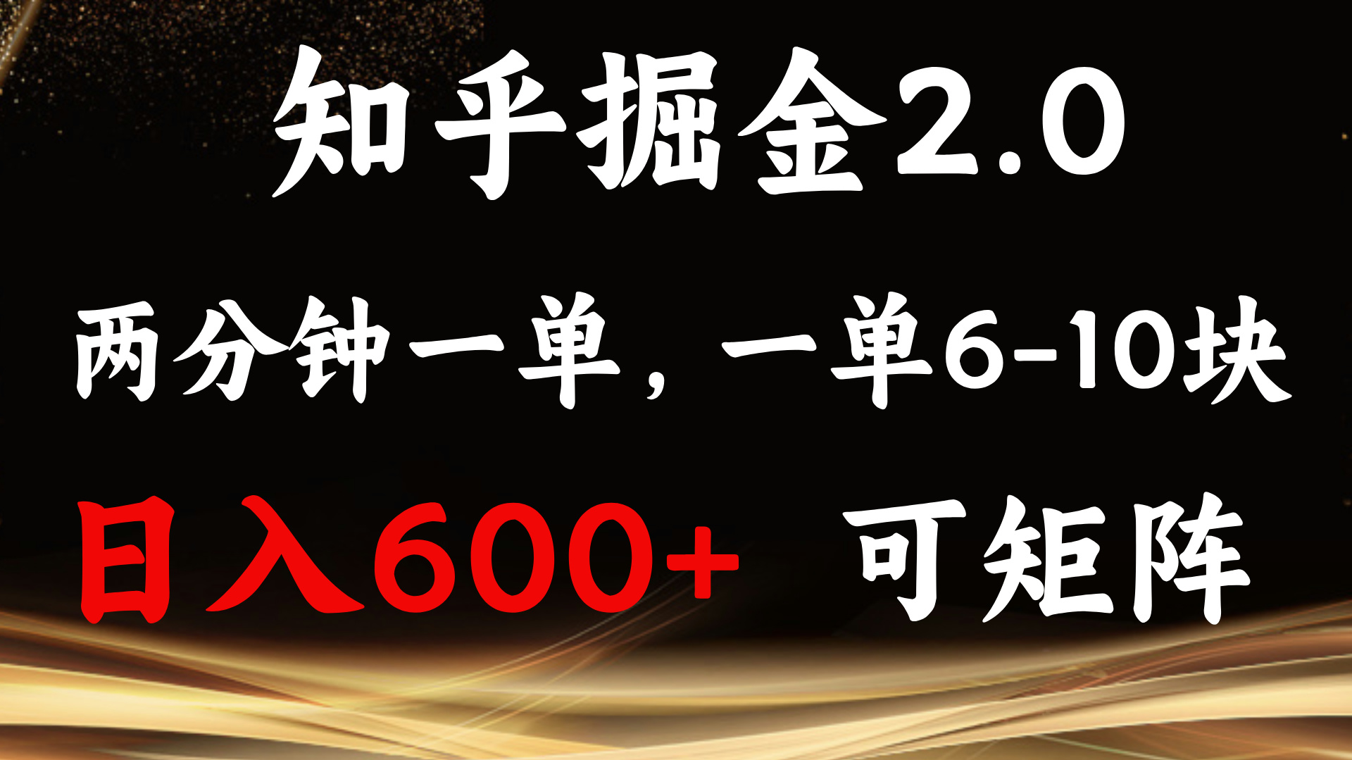 知乎掘金2.0 简单易上手，两分钟一单，单机600+可矩阵-87创业网