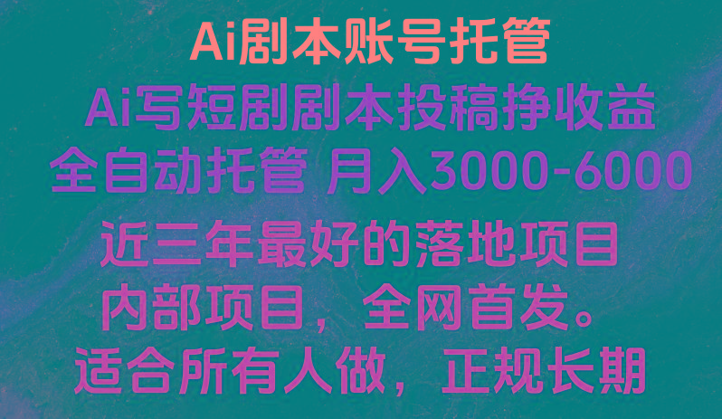 内部落地项目，全网首发，Ai剧本账号全托管，月入躺赚3000-6000，长期稳定好项目。-87创业网