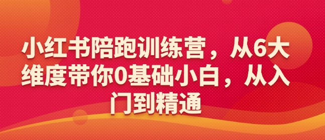 小红书陪跑训练营，从6大维度带你0基础小白，从入门到精通-87创业网