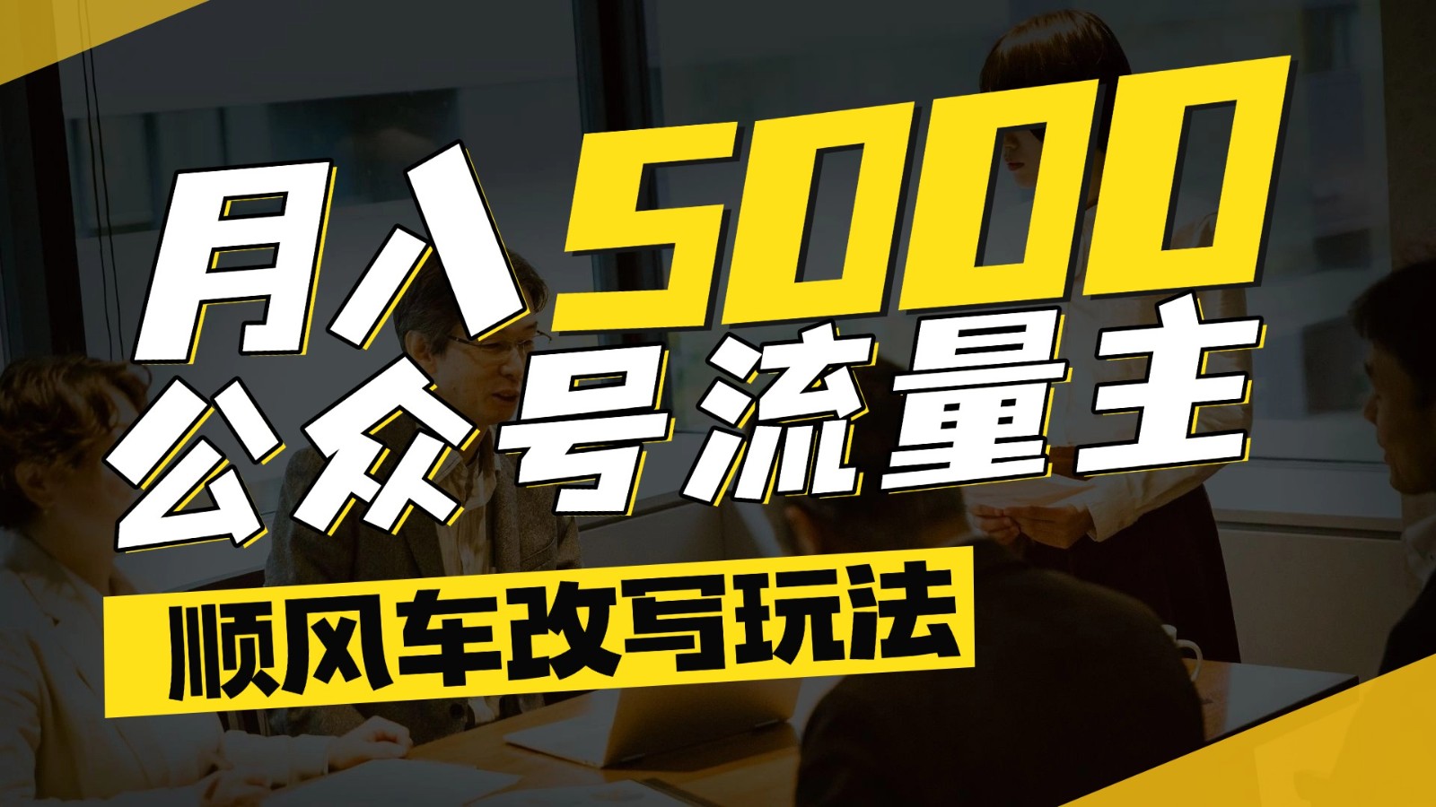 公众号流量主爆款文章顺风车改写玩法，适合全领域赛道，每月5000+-87创业网
