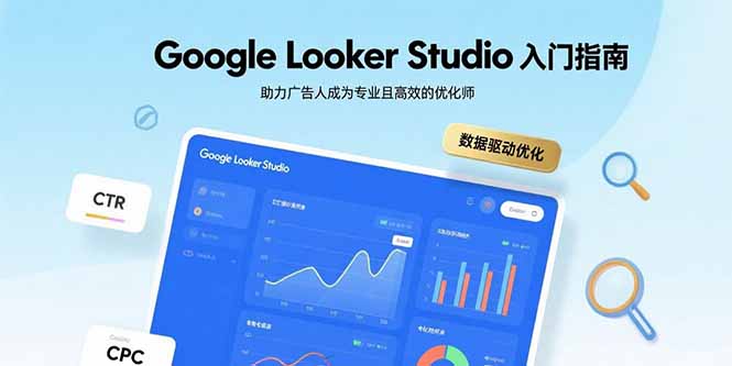 Google Looker Studio入门指南，助力广告人成为专业且高效的优化师-87创业网