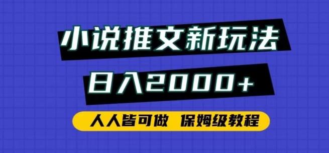 小说推文新玩法，日入2000+，人人皆可做，保姆级教程【揭秘】-87创业网