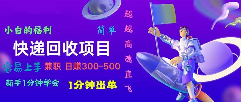 快递 回收项目，容易上手，小白一分钟学会，一分钟出单，日赚300~800-87创业网