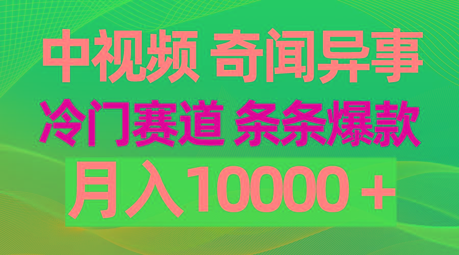 (9627期)中视频奇闻异事，冷门赛道条条爆款，月入10000＋-87创业网