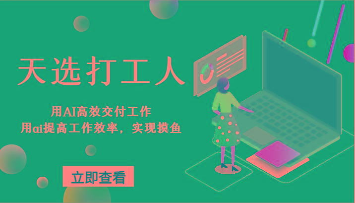 天选打工人-用AI高效交付工作，用ai提高工作效率，实现摸鱼！-87创业网