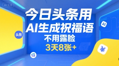 今日头条用AI生成祝福语，不用拍摄，不用露脸，3天8张+-87创业网