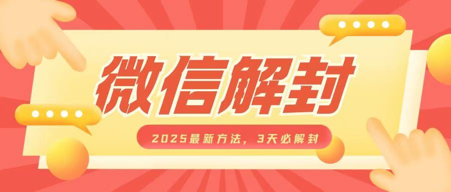 微信解封2025最新方法，3天必解封，自用售卖均可，一单就是大几百-87创业网