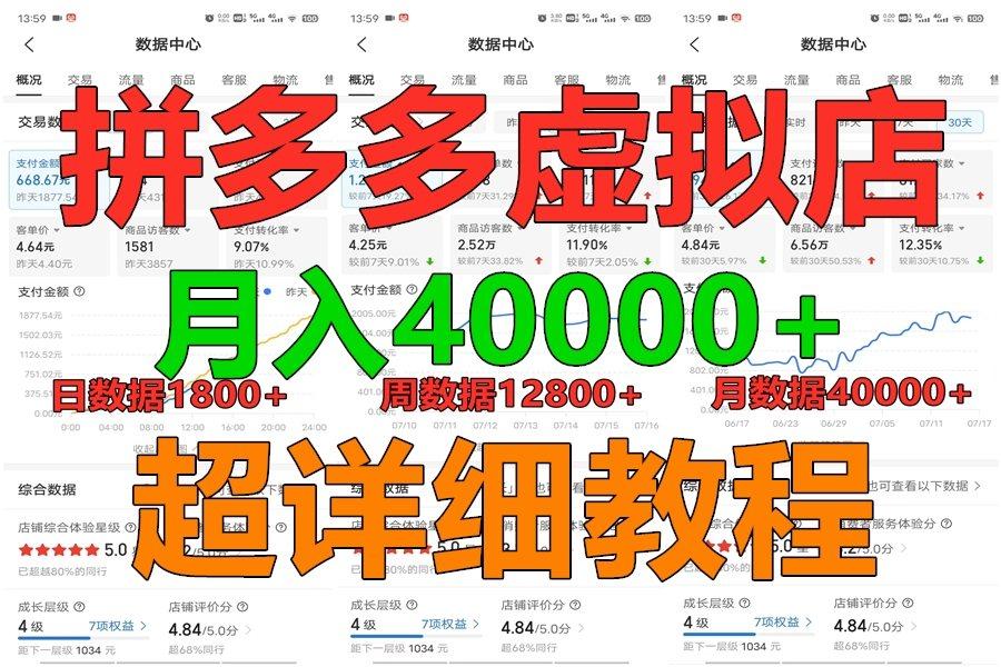 拼多多虚拟电商训练营月入40000+，全网最详细，你做你也行，暴利稳定长久-87创业网