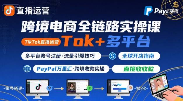跨境电商线上课，TikTok 直播运营 + 多平台账号注册 + PayPal 万里汇实操教程-87创业网
