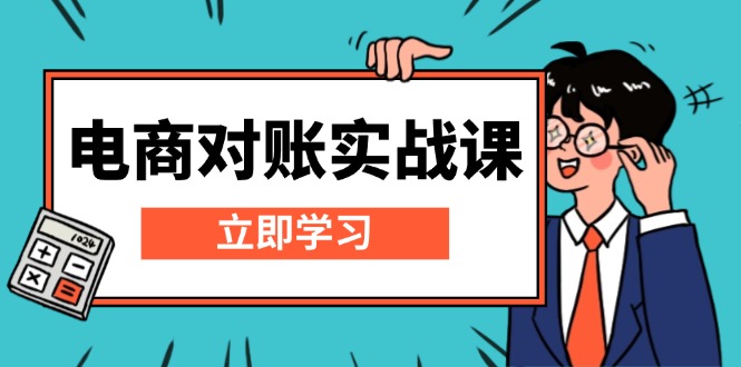 电商 对账实战课：详解Excel对账模板搭建，包含报表讲解，核算方法-87创业网