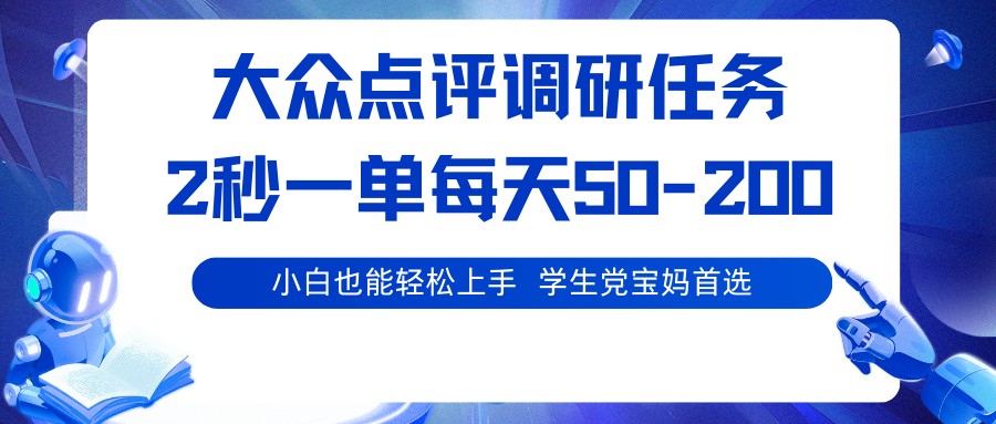 大众点评调研任务，2秒一单 每天50-200,学生党宝妈首选-87创业网