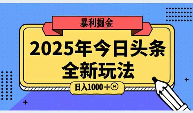 2025头条全新玩法，搬砖Al科技高级玩法，轻松日入三位数！-87创业网