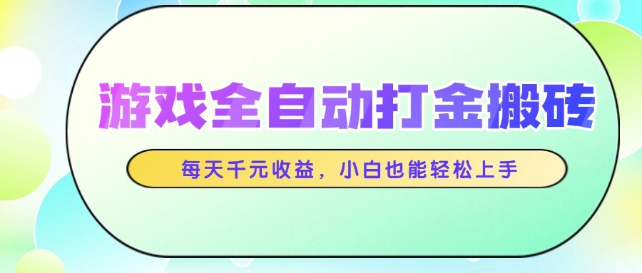 游戏全自动打金搬砖，每天千元收益，小白也能轻松上手-87创业网