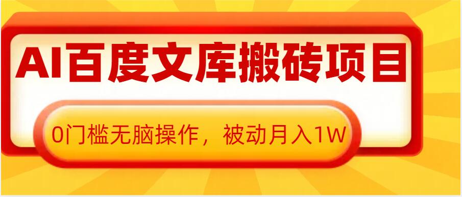 AI百度文库搬砖项目，0门槛无脑操作，被动月入1W-87创业网