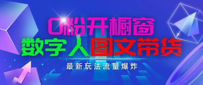 抖音最新项目，0粉开橱窗，数字人图文带货，流量爆炸，简单操作，日入1K+【揭秘】-87创业网