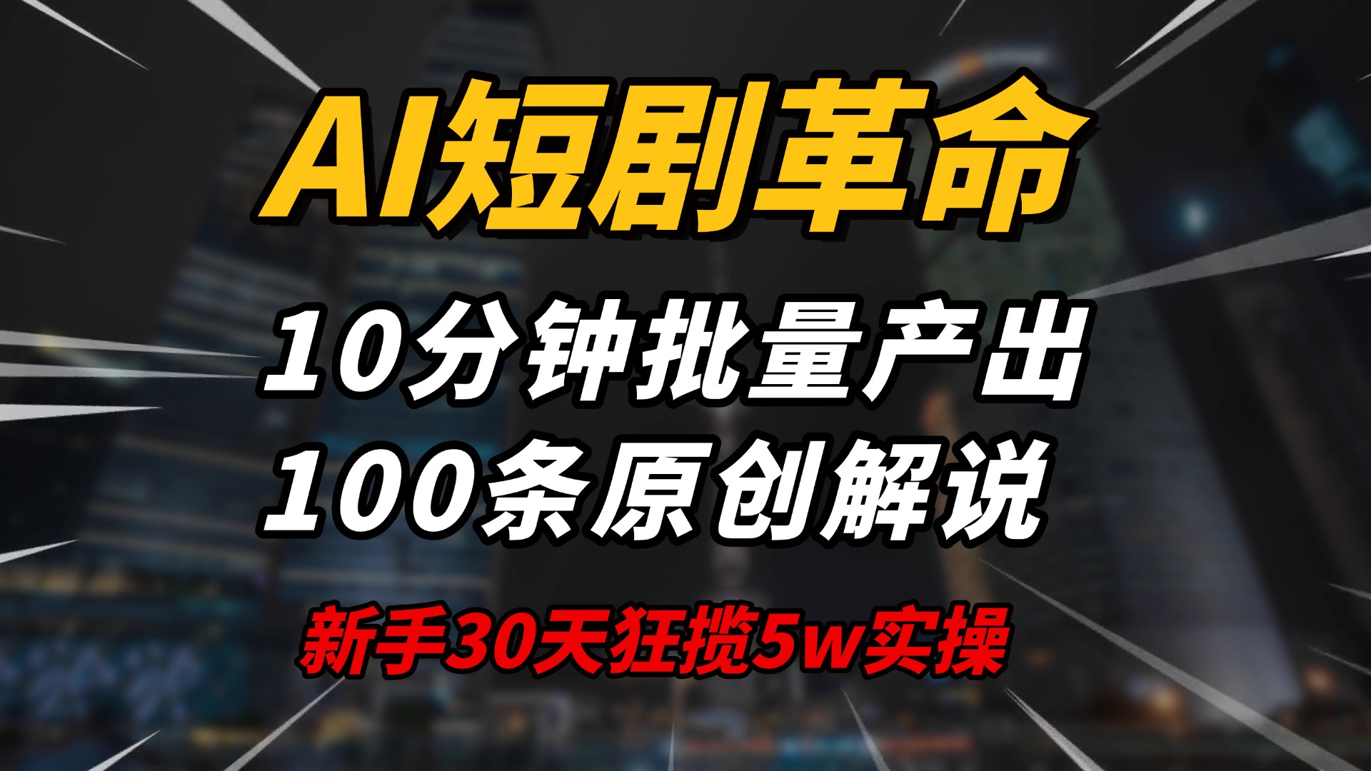 AI短剧革命！10分钟批量产出100条原创解说，新手30天狂揽5w实操揭秘-87创业网