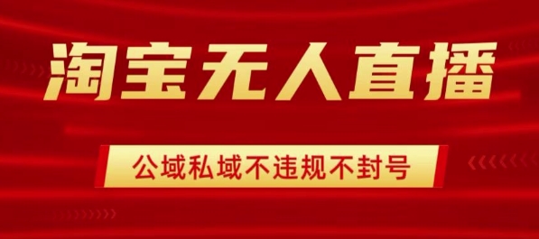 淘宝无人直播带货最新技术，不封号，不违规 操作简单，开播爆单，日入1k+【揭秘】-87创业网