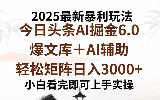 2025年今日头条最新暴利玩法6.0，一键生成爆款，轻松实现矩阵日入3000+-87创业网