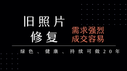 老照片修复项目，一单挣个29，长期稳定，月入5k-1w-87创业网