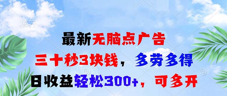 最新无脑点广告，三十秒3块钱，多劳多得，日收益轻松300+，可多开！-87创业网