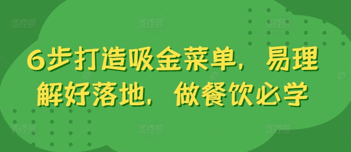 6步打造吸金菜单，易理解好落地，做餐饮必学-87创业网