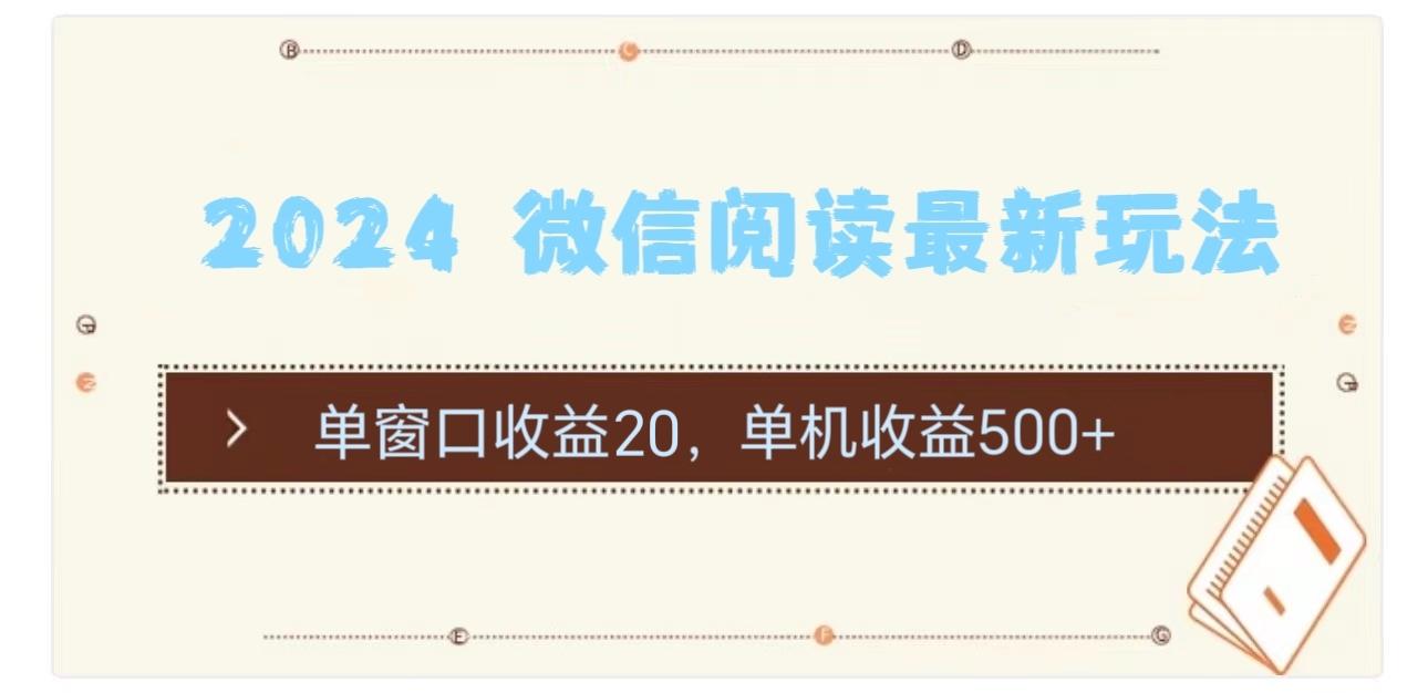 2024 微信阅读最新玩法：单窗口收益20，单机收益500+-87创业网