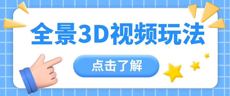 360度全景视频带来创作者新机会疯狂涨粉10W+，月入万元【视频教程+配套工具】-87创业网