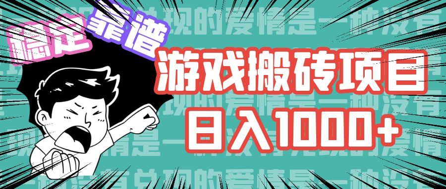 游戏自动搬砖项目，日入1000+ 可多号操作-87创业网