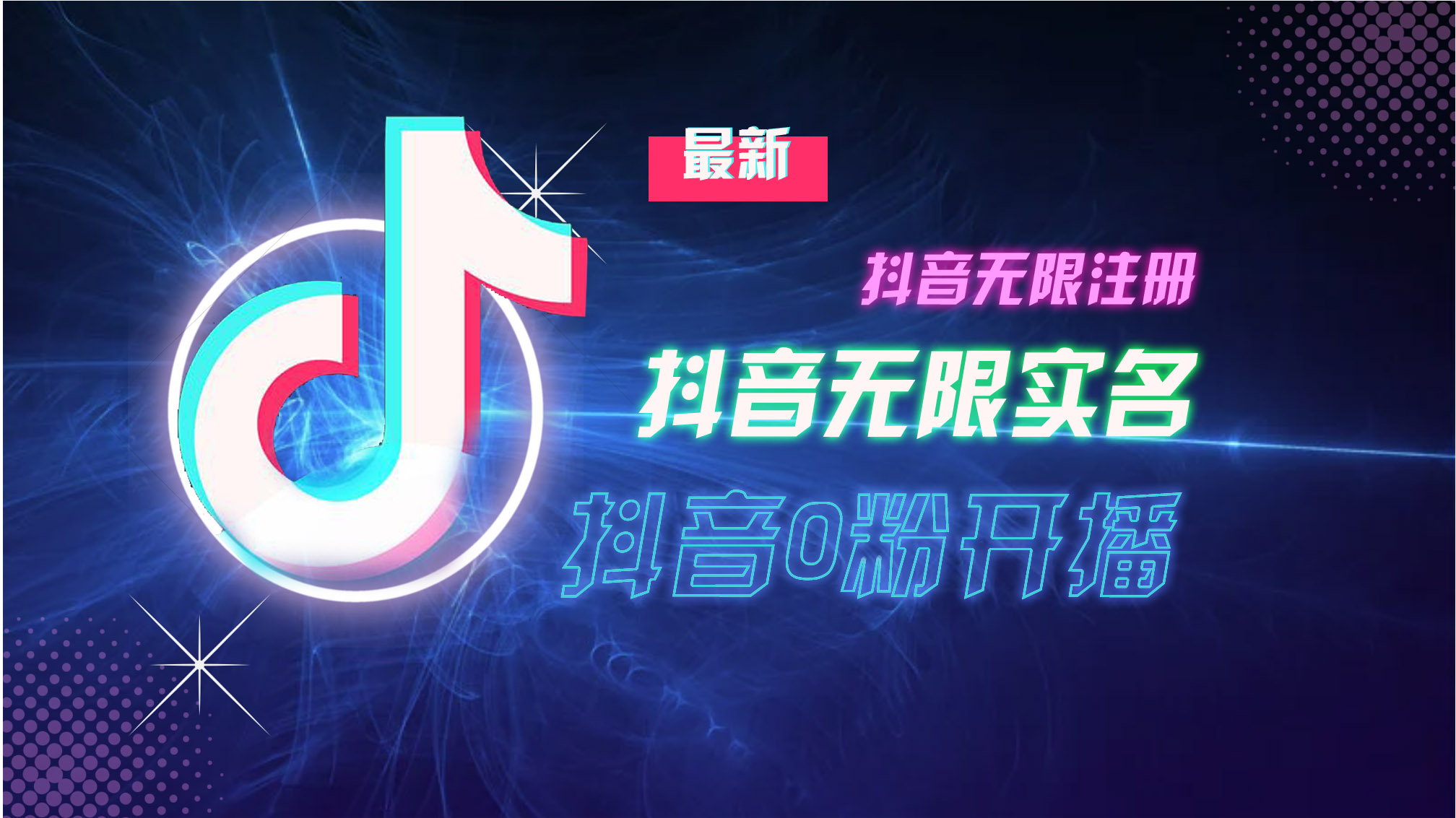 10月最新DY无限注册、无限实名、0分开播技术，猛料纯干货-87创业网