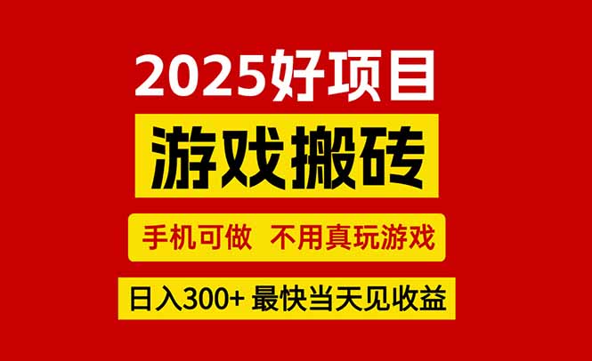 游戏搬砖，手机可做，不用真玩游戏，最快当天见收益，副业创业网创兼职-87创业网