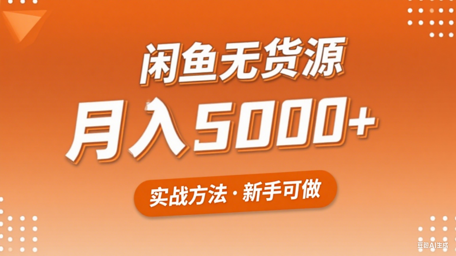 2025年闲鱼无货源副业赚钱项目，新手小白月入5000+实战方法-87创业网