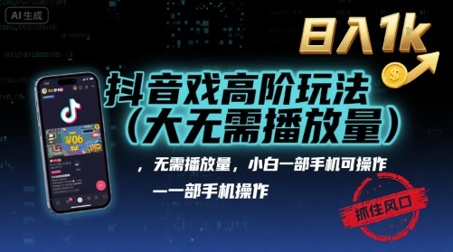 抖音游戏高阶玩法(大佬私藏)，无需播放量，小白一部手机可操作，日入1k，抓住风口轻松变现【揭秘】-87创业网