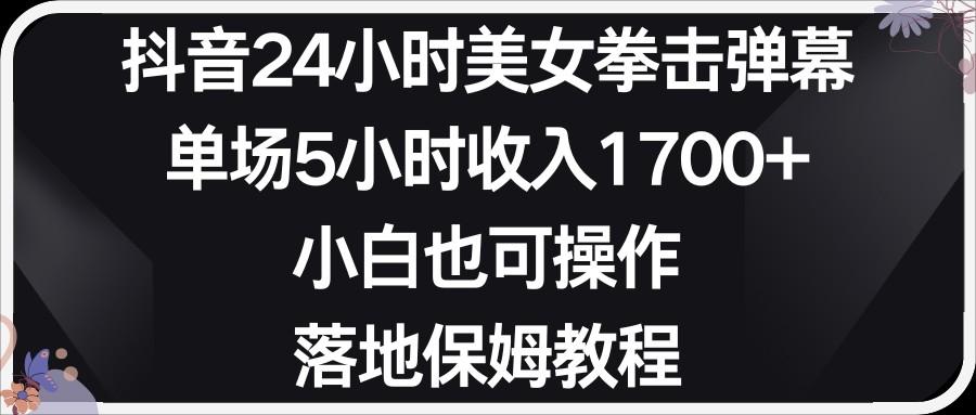 小红书抖音24小时美女拳击弹幕，小白也可以操作，落地式保姆教程-87创业网