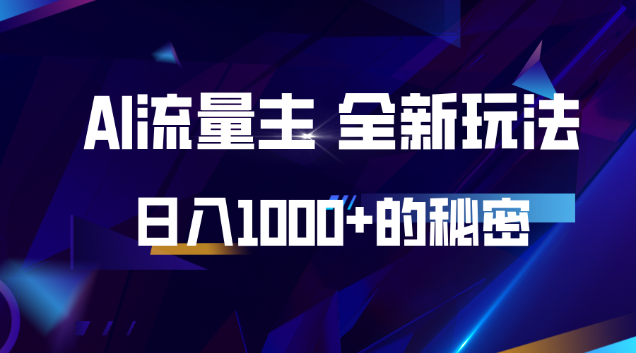 揭秘公众号AI流量主，日入1000+的全新玩法-87创业网