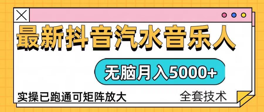 抖音汽水音乐人计划无脑月入5000+操作简单实操已落地-87创业网