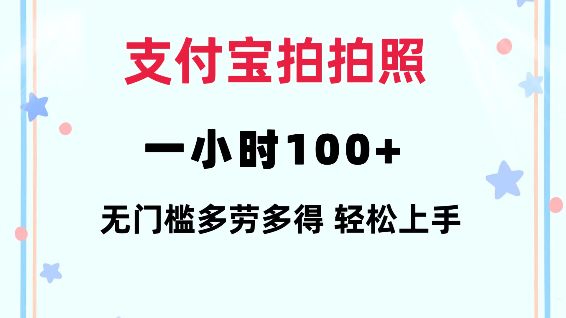 支付宝拍拍照 一小时100+ 无任何门槛  多劳多得 一台手机轻松操做-87创业网