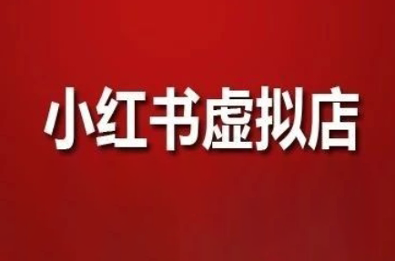 狂峰会·小红书虚拟店矩阵玩法-87创业网