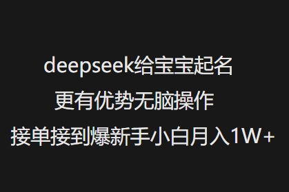 deepseek给宝宝起名更有优势无脑操作接单接到爆新手小白月入1W+-87创业网