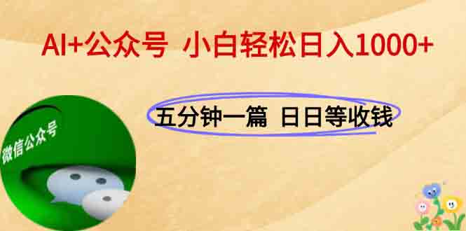 AI+公众号，每天十分钟，轻松日入1000+-87创业网