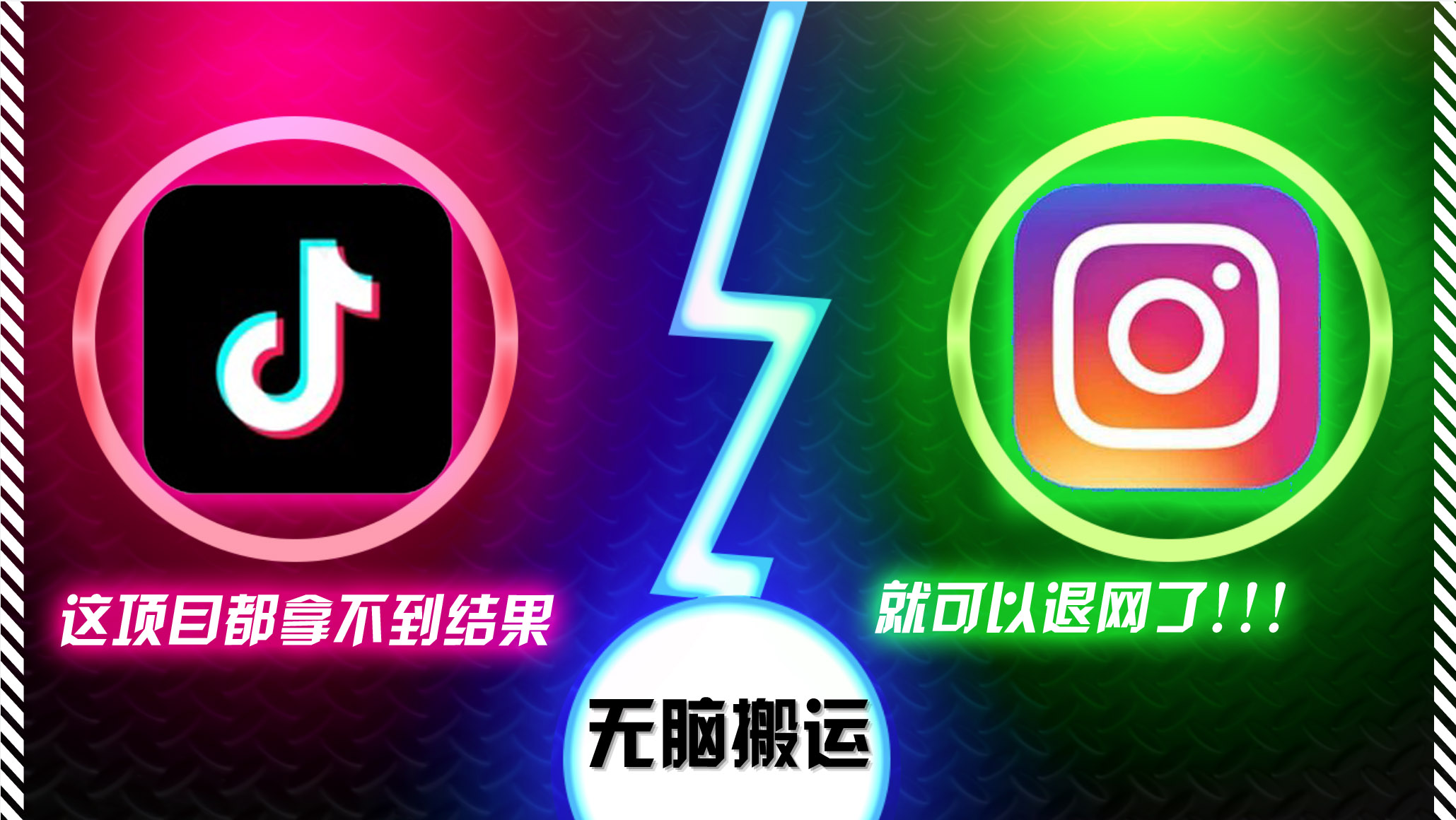 抖音无脑搬运，如果这项目都拿不到结果，你可以退网了-87创业网