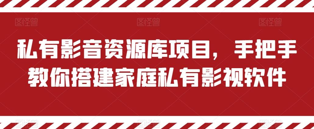 私有影音资源库项目，手把手教你搭建家庭私有影视软件【揭秘】-87创业网