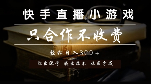 快手直播小游戏，只合作不收费，你出账号我出技术， 分润模式【揭秘】-87创业网