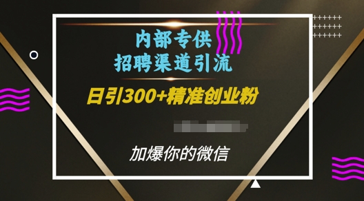 内部招聘渠道日引流300+创业粉，加爆你的微信【揭秘】-87创业网