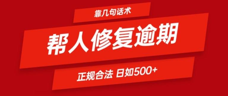 靠一套话术帮人解决逾期日入500+ 看一遍就会(正规合法)【揭秘】-87创业网