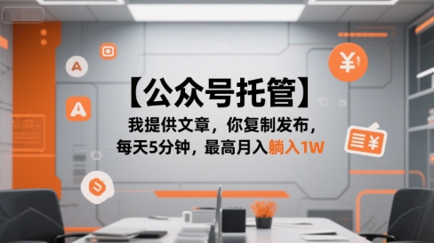 【公众号托管 】我提供文章，你复制发布，每天5分钟，最高月入躺入1W【揭秘】-87创业网
