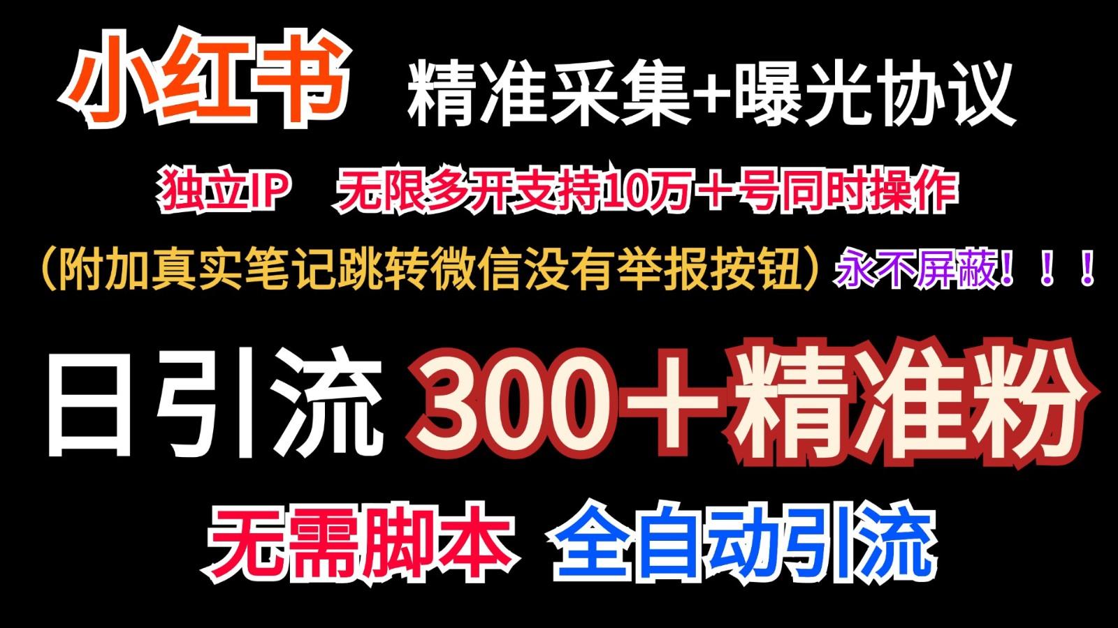 小红薯精准采集＋无限曝光＋真实笔记跳转微信，永不屏蔽(日引300＋精准粉)-87创业网