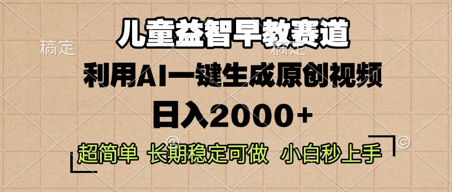 儿童益智早教，这个赛道赚翻了，利用AI一键生成原创视频，日入2000+，…-87创业网