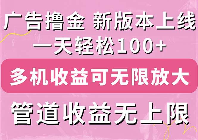 广告撸金新版内测，收益翻倍！每天轻松100+，多机多账号收益无上限，抢…-87创业网