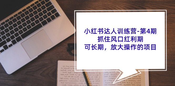 小红书达人训练营第4期：抓住风口红利期，可长期，放大操作的项目-87创业网